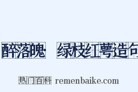 醉落魄·绿枝红萼造句是什么意思的图片
